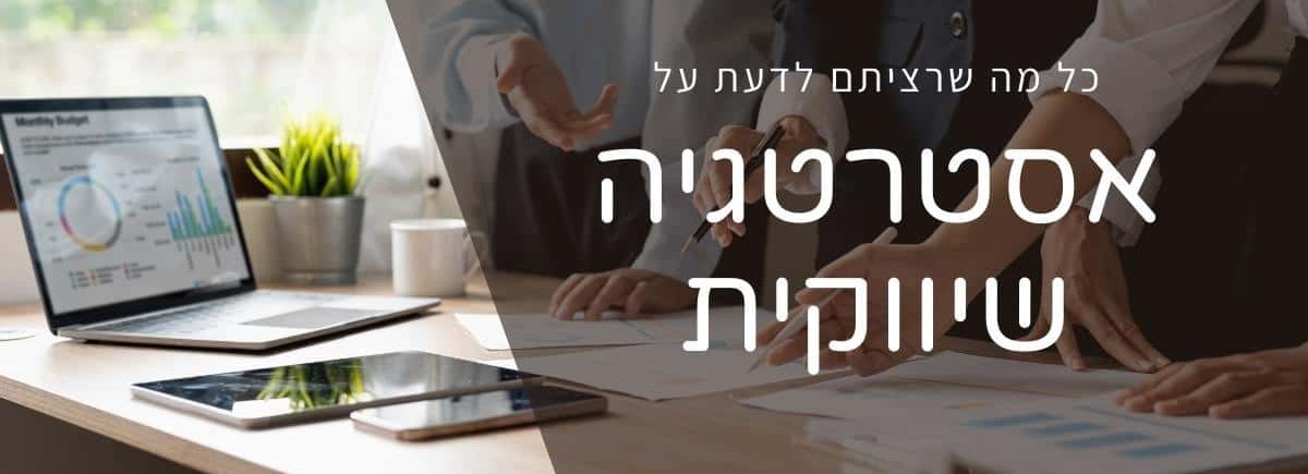 כל מה שרציתם לדעת על אסטרטגיה שיווקית
